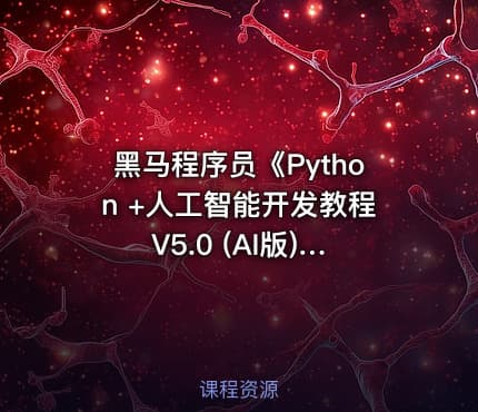 黑马程序员《Python +人工智能开发教程 V5.0 (AI版) 》