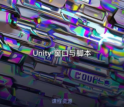 Unity 窗口与脚本