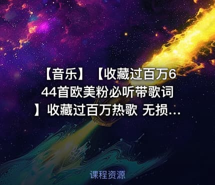 【音乐】【收藏过百万644首欧美粉必听带歌词】收藏过百万热歌 无损音质