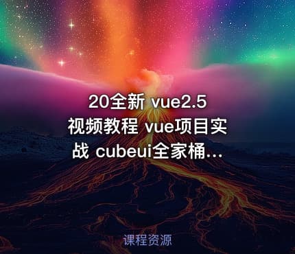 20全新 vue2.5视频教程 vue项目实战 cubeui全家桶单页面仿京东电商实战