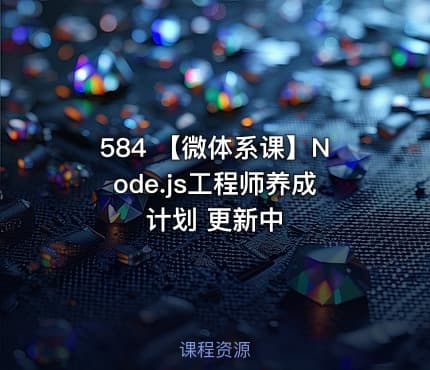 584 【微体系课】Node.js工程师养成计划 更新中