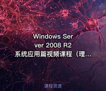 Windows Server 2008 R2系统应用篇视频课程（理论+实战）