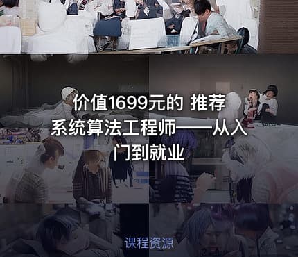 的 推荐系统算法工程师——从入门到就业