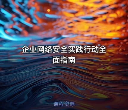 企业网络安全实践行动全面指南
