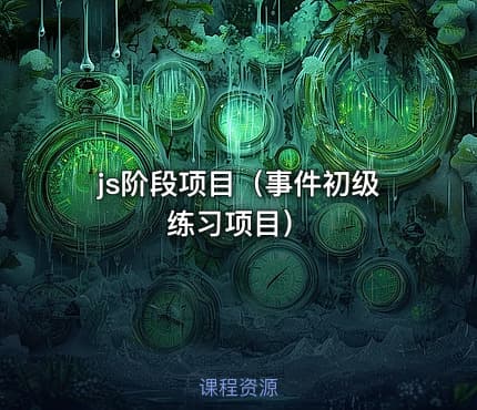js阶段项目（事件初级练习项目）