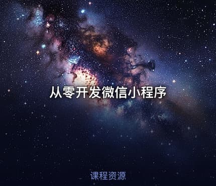 从零开发微信小程序