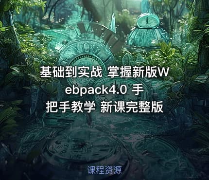 基础到实战 掌握新版Webpack4.0 手把手教学 新课完整版