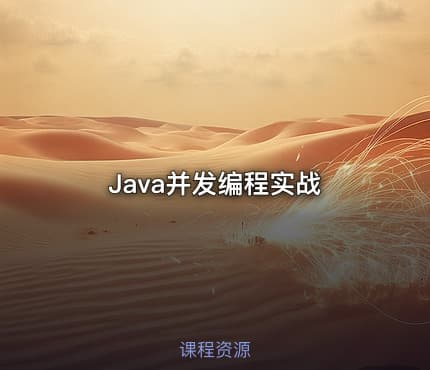 Java并发编程实战
