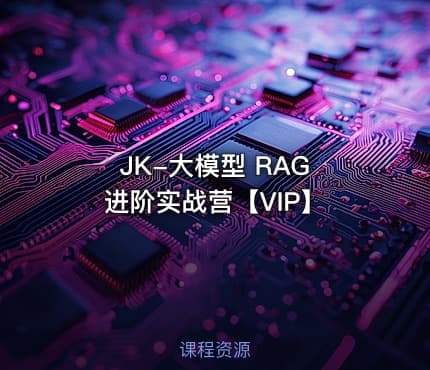 JK-大模型 RAG 进阶实战营【VIP】