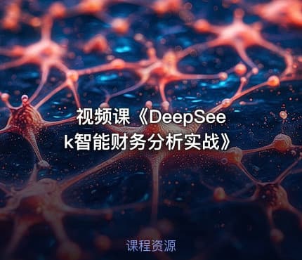 视频课《DeepSeek智能财务分析实战》