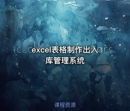 excel表格制作出入库管理系统