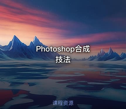 Photoshop合成技法