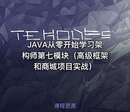 JAVA从零开始学习架构师第七模块（高级框架和商城项目实战）