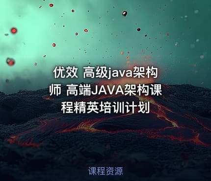 优效 高级java架构师 高端JAVA架构课程精英培训计划