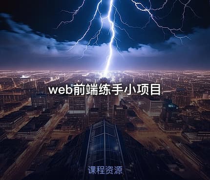 web前端练手小项目