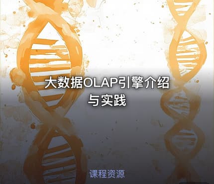 大数据OLAP引擎介绍与实践