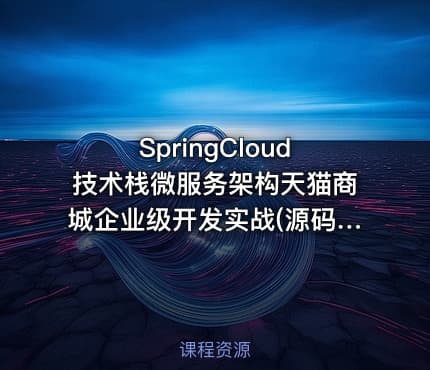 SpringCloud技术栈微服务架构天猫商城企业级开发实战(源码+讲义+答疑)