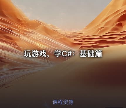 玩游戏，学C#：基础篇
