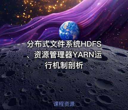 分布式文件系统HDFS、资源管理器YARN运行机制剖析