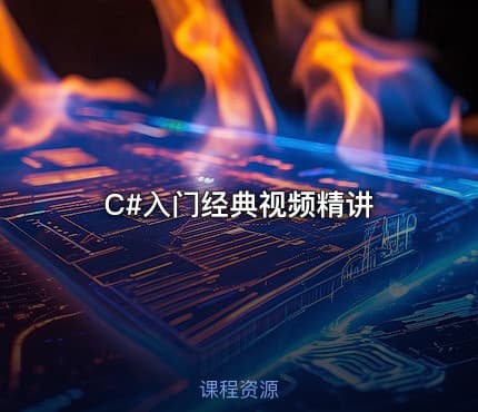 C#入门经典视频精讲
