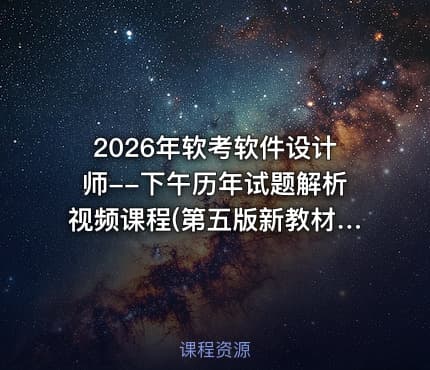 2026年软考软件设计师--下午历年试题解析视频课程(第五版新教材)