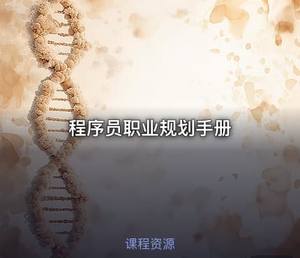 程序员职业规划手册