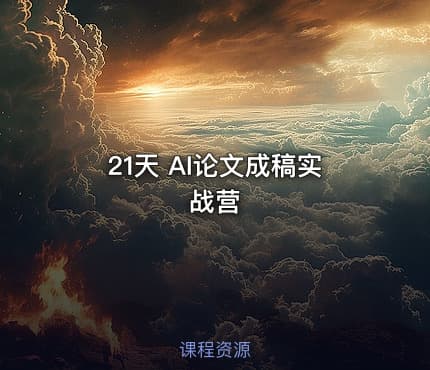 21天 AI论文成稿实战营