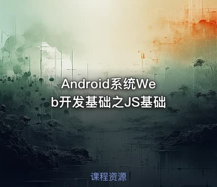 Android系统Web开发基础之JS基础