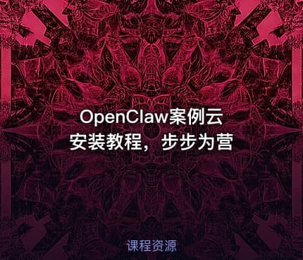 OpenClaw案例云安装教程，步步为营