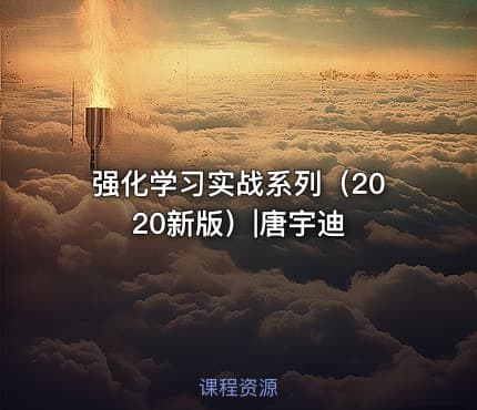 强化学习实战系列（2020新版）|唐宇迪