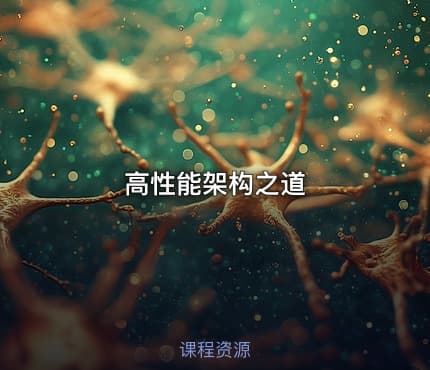 高性能架构之道