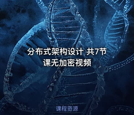 分布式架构设计 共7节课无加密视频