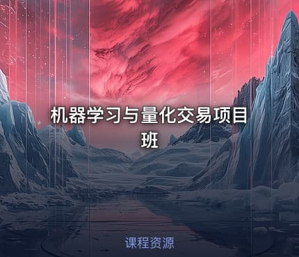 机器学习与量化交易项目班