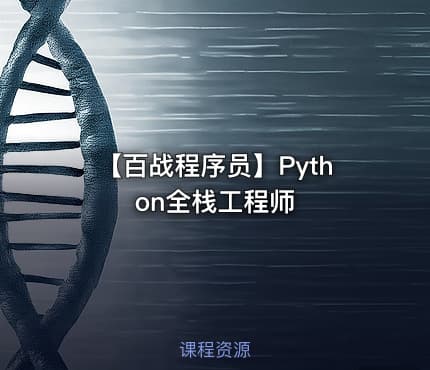 【百战程序员】Python全栈工程师