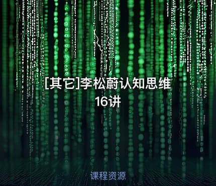 [其它]李松蔚认知思维16讲