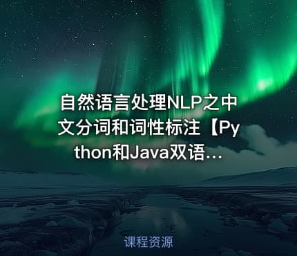 自然语言处理NLP之中文分词和词性标注【Python和Java双语版】【陈敬雷】