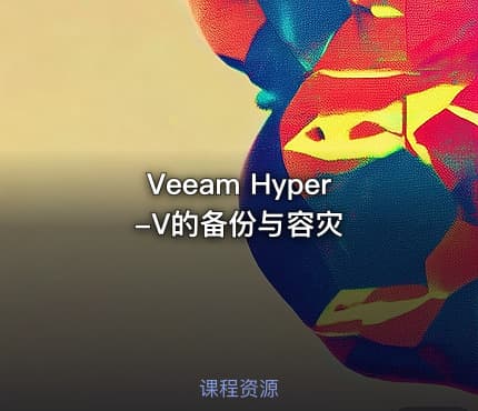 Veeam Hyper-V的备份与容灾