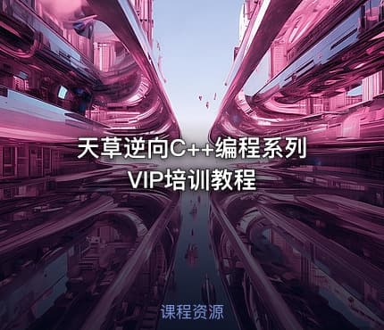 天草逆向C++编程系列VIP培训教程