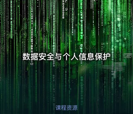 数据安全与个人信息保护
