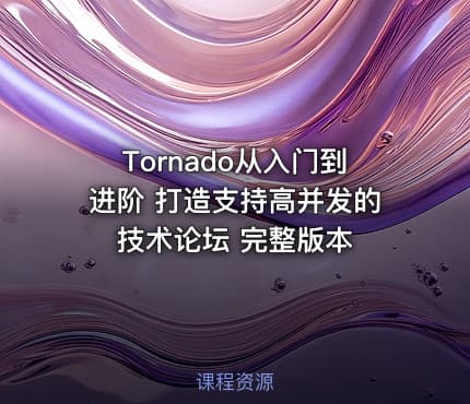 Tornado从入门到进阶 打造支持高并发的技术论坛 完整版本