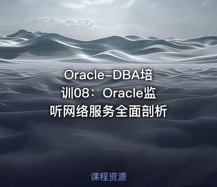 Oracle-DBA培训08：Oracle监听网络服务全面剖析
