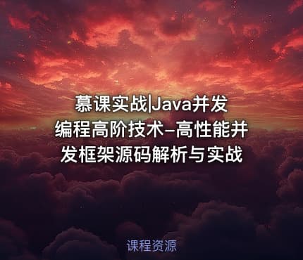 慕课实战|Java并发编程高阶技术-高性能并发框架源码解析与实战