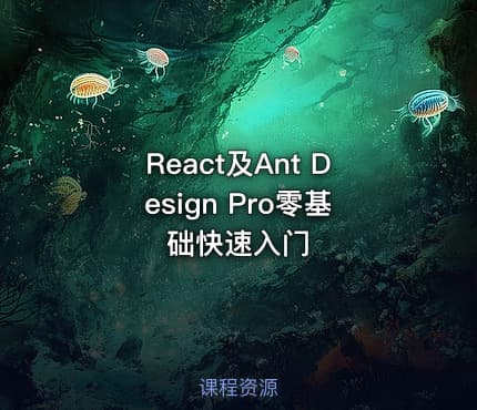 React及Ant Design Pro零基础快速入门
