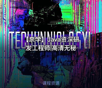 【奈学】Java资深研发工程师|高清无秘