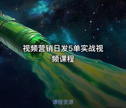 视频营销日发5单实战视频课程
