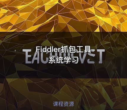 Fiddler抓包工具系统学习