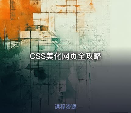 CSS美化网页全攻略
