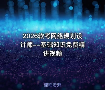 2026软考网络规划设计师--基础知识免费精讲视频