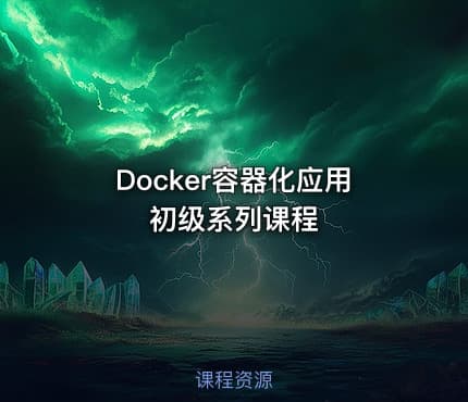 Docker容器化应用初级系列课程