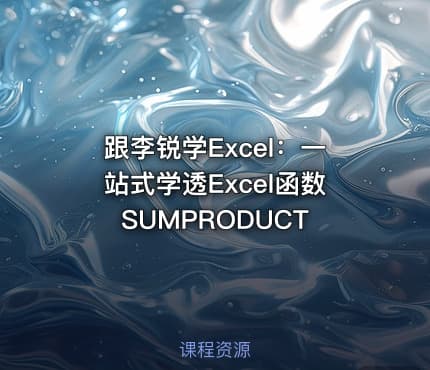 跟李锐学Excel：一站式学透Excel函数SUMPRODUCT